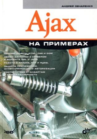 , .: Ajax (+ CD-ROM)