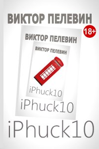 , : iPhuck 10