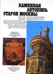, ..; , ..:    . Old Moscow: Chronicle-in-Stone