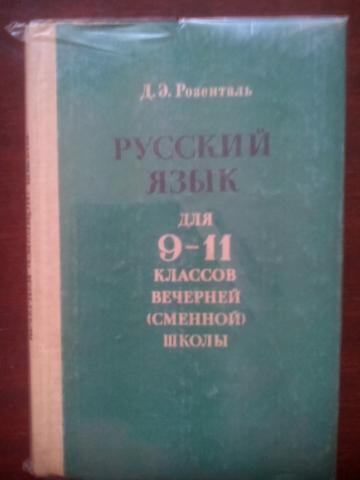 Учебник Русский Язык Розенталь