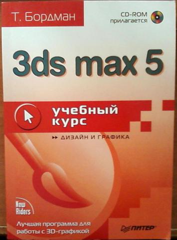 Тимофеев 3Ds Max Освой Легко Cd