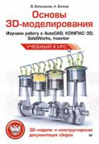 , .; , .:  3D-.    AutoCAD, -3D, SolidWorks, Inventor
