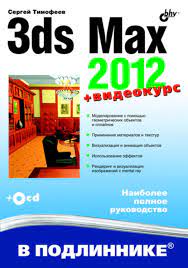 , ..: 3ds Max 2012
