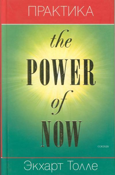 , :  "The Power of Now"