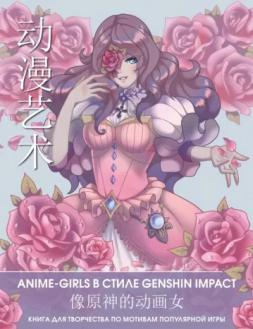 [ ]: Anime Art. Anime-girls   Genshin Impact.       