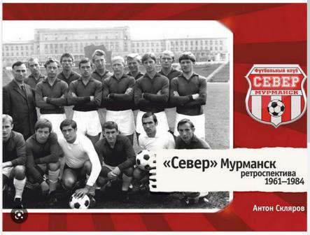 Скляров, Антон: Север Мурманск: ретроспектива 1961-1984