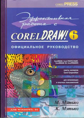 , .; , .:    CorelDRAW! 6  Windows 95