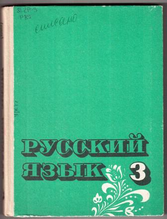 Учебник Русского Языка 2 Класс Закожурникова 1993