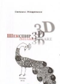 , : : 3D: Shake-spear.  