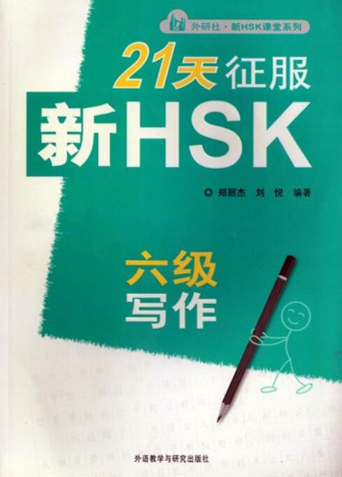 , :   HSK  21  / Prepare for HSK (Advanced) in 21 Days Writing Test