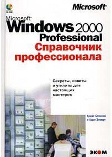 , .; , .: Microsoft Windows 2000 Professional.  