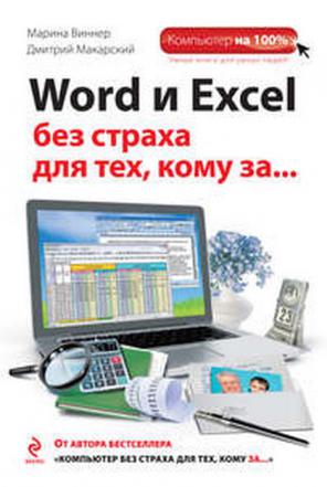 , ; , : Word  Excel  ,  ,   