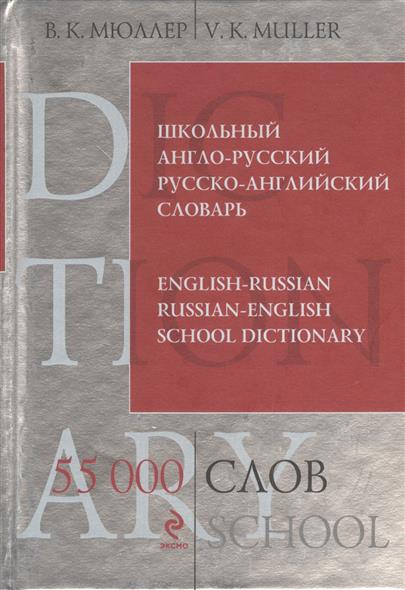 , ..:  -  / English-Russian School Dictionary