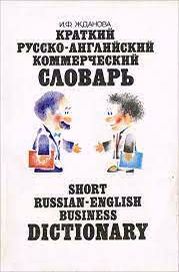 , ..:  -  /Short Russian-English Business Dictionary