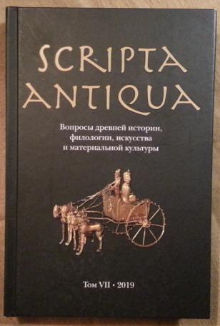. , ..: Scripta Antiqua:   , ,    .  VII