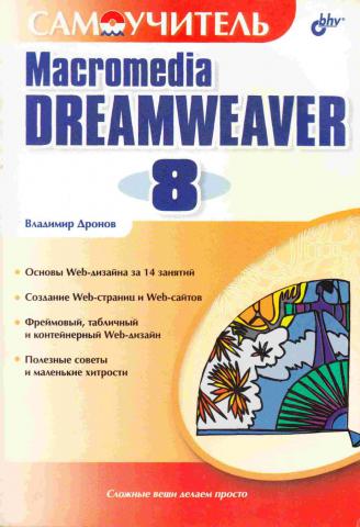, ..:  Macromedia Dreamweaver 8