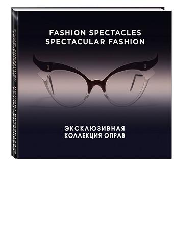 , ; , : Fashion Spectacles, Spectacular Fashion.   