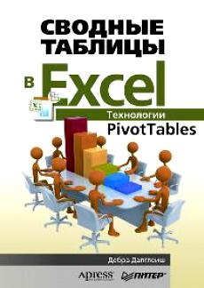 , :    Excel.  PivotTables