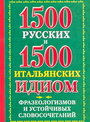 Люшнин, К.В.: 1500 русских и 1500 итальянских идиом, фразеологизмов и устойчивых словосочетаний