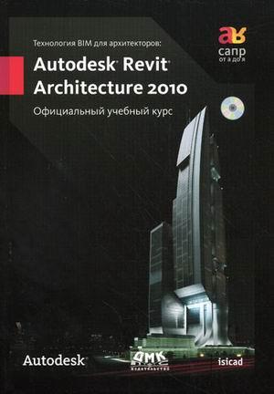 , .:  BIM  . Autodesk Revit Architecture 2010 (+ D-ROM)