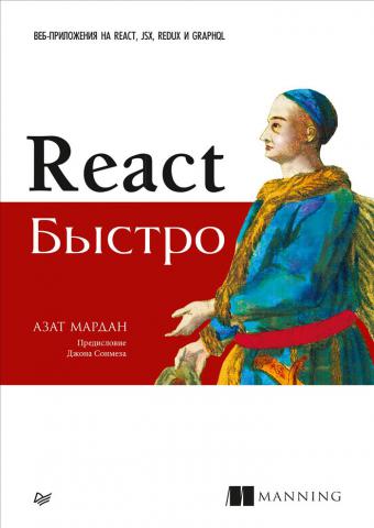 , : React . -  React, JSX, Redux  GraphQL