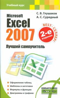 , ..; , ..: Excel 2007.  