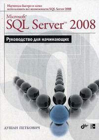 , : Microsoft SQL Server 2008.   