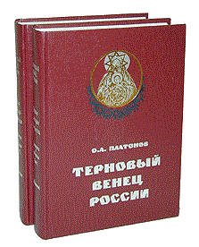 Книга из серии историко-архивных исследований Терновый венец России