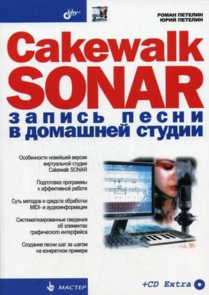 , ; , : Cakewalk SONAR.     