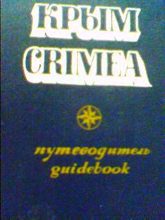 . , ..: .  Crimea. Guidebook