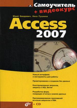 Book access. Самоучитель access 2007. Книги по access. Самоучитель MS access 2016. Книги по access 2007 Библия.