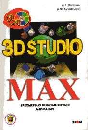 , .; , .: 3D studio MAX