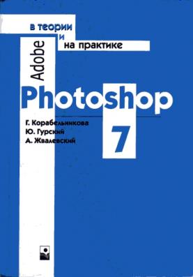 , .; , .; , .: Adobe Photoshop 7.0     