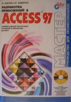 , .; , .:    Access 97   ( -)