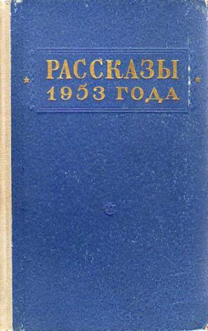 Книга 1954 года. Книги 1953 года. Книга рассказы 1954 года. История 1953 год книга.