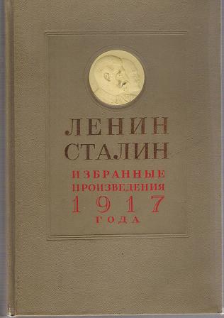 Произведения 1917 года. Произведения 1917. Произведения про 1917 год. Книга Ленин Сталин. Об основах ленинизма книга.