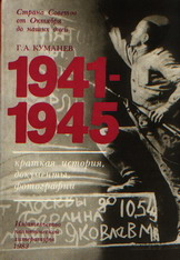 , ..: 1941-1945.  , , 