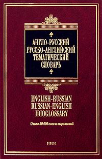 , ..: - - -   / English-Russian Russian-English Idioglossary