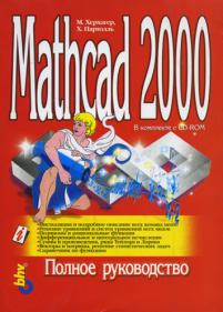 , .; , .: Mathcad 2000.  
