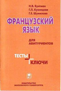 Русский язык абитуриентам. Книга тестов для абитуриентов. Русский язык тесты для абитуриентов. Учебник для лингвистов.