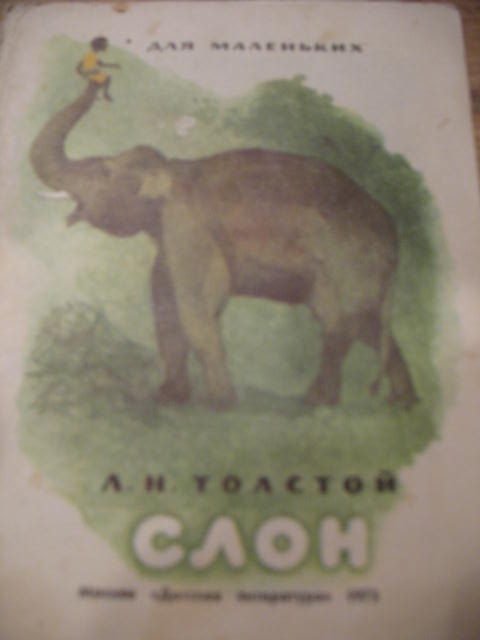 Читать про слона. Лев толстой слон. Лев Николаевич толстой слон. Л толстой слон. Лев толстой произведение слон.