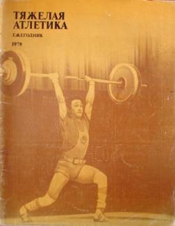 Книга атлетик. Книга тяжелая атлетика. Ежегодник тяжелая атлетика. Советские книги по тяжелой атлетике. Советская книжка тяжелая атлетика.