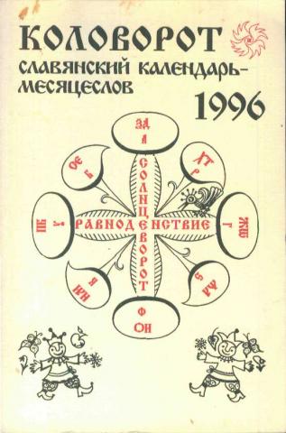 Славяно-Арийский Календарь