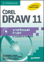 , .: Corel Draw 11.  