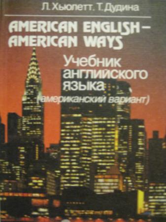 , .; , ..: American English - American Ways:    ( )