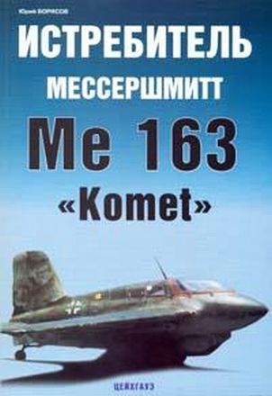 , .:   Me 163 "Komet"