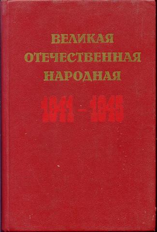 . , ..:    1941 - 1945 .   