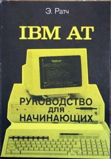 , .: IBM AT.   