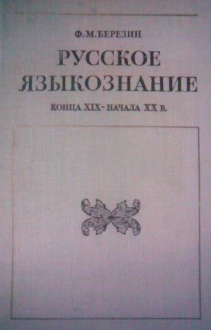 Ф б березин. Ф.М. Березин. Русское Языкознание. Русское Языкознание 19 века.