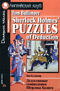 , .:     / Sherlock Holmes' Puzzles of Deduction
